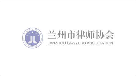 兰州市律师协会召开“强省会 助经济”律师法律服务研讨会