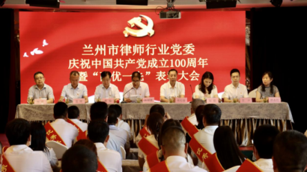 兰州市律师行业党委召开庆祝中国共产党成立100周年暨“两优一先”表彰大会