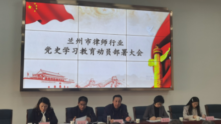 兰州市律师行业党委召开党史学习教育动员部署会