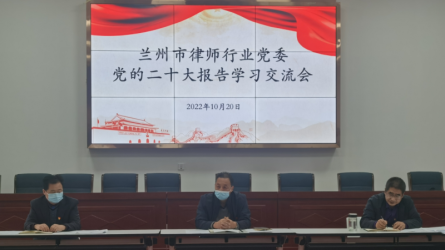 兰州市律师行业党委召开专题会议认真学习领会党的二十大报告精神