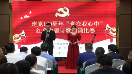 兰州市律师行业举办“党在我心中”主题红色诗歌朗诵比赛