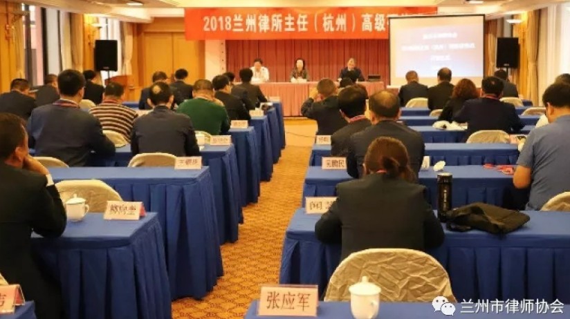 兰州市律师协会2018年律所主任（杭州）高级研修班成功举办