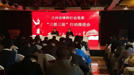 兰州市律师行业党委召开“三抓三促”行动推进会