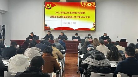 兰州市律师行业党委召开2022年度党组织书记抓基层党建工作述职评议大会