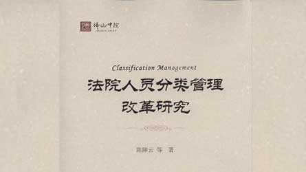 法院人员分类管理改革心路——法院人员分类管理改革研究