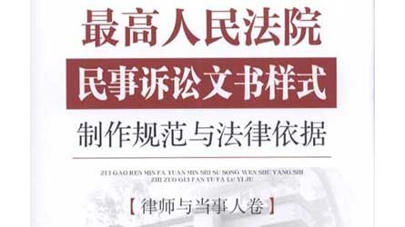 最高人民法院民事诉讼文书样式:制作规范与法律依据(律师与当事人卷）