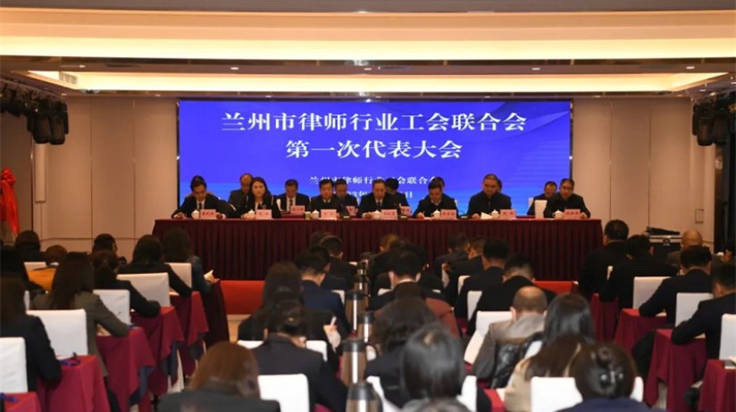 兰州市律师行业工会联合会第一次代表大会顺利召开