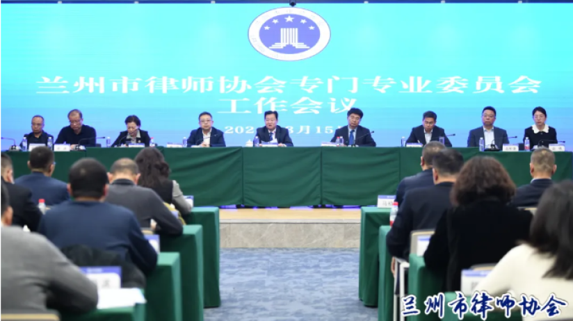 兰州市律师协会召开专门专业委员会主任工作会议