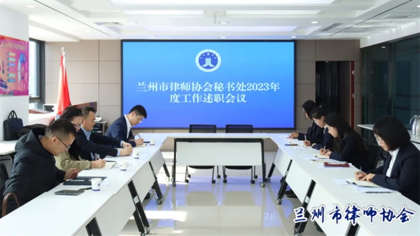 兰州市律师协会秘书处召开2023年度工作述职会议