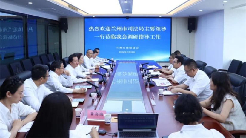 兰州市司法局主要领导赴市律师协会调研指导工作