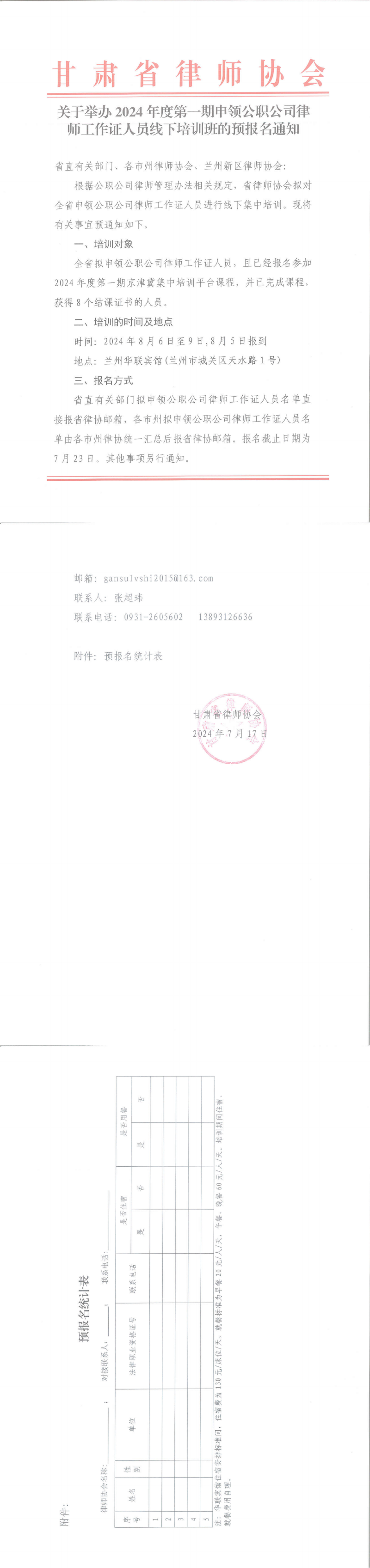 关于举办2024年度第一期申领公职公司律师工作证人员线下培训班的预报名通知_00(1)(1).png