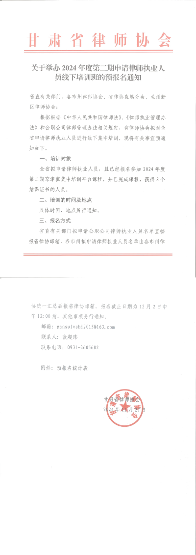 关于举办2024年度第二期申请律师执业人员线下培训班的预报名通知_00(1).png