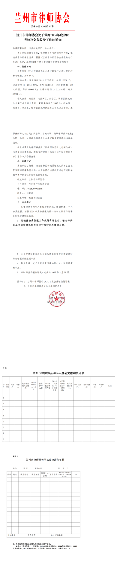 07-兰州市律师协会关于做好2024年度会费收缴工作的通知_00(1).png