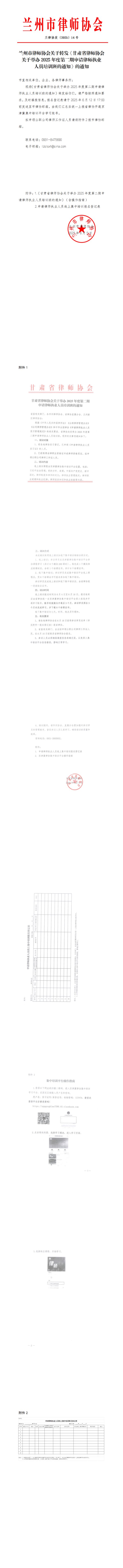兰州市律师协会关于转发《甘肃省律师协会关于举办2025年度第二期申请律师执业人员培训班的通知》的通知_00(1).png