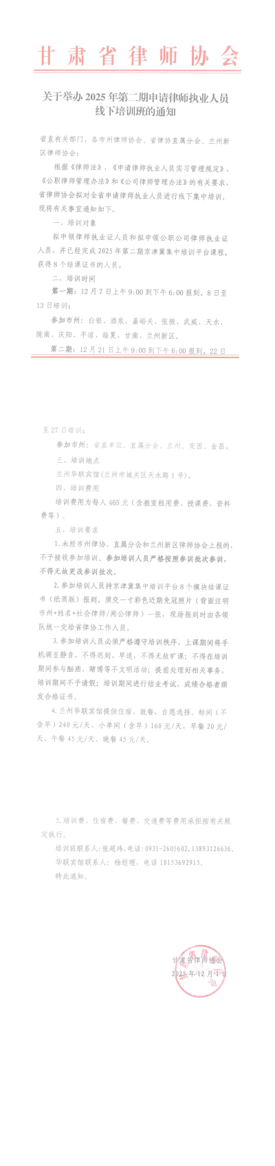 关于举办2025年第二期申请律师执业人员线下培训班的通知(2)_00(1).png