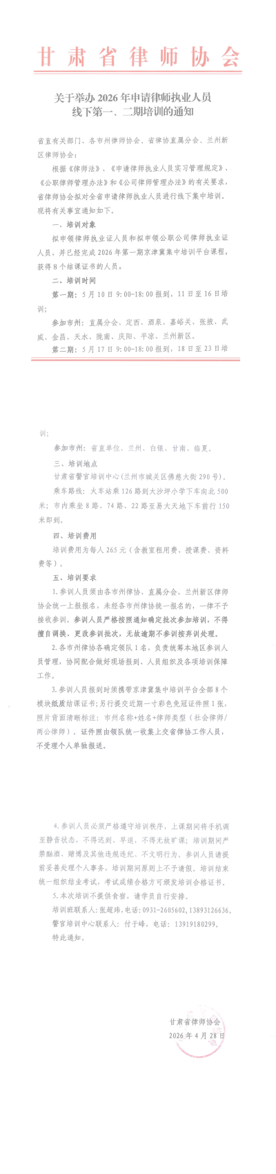 关于举办2026年申请律师执业人员线下第一、_00(1).png