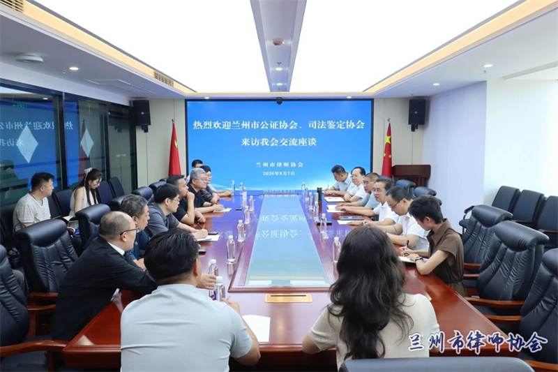 兰州市公证协会、兰州市司法鉴定协会到访我会交流座谈.jpg