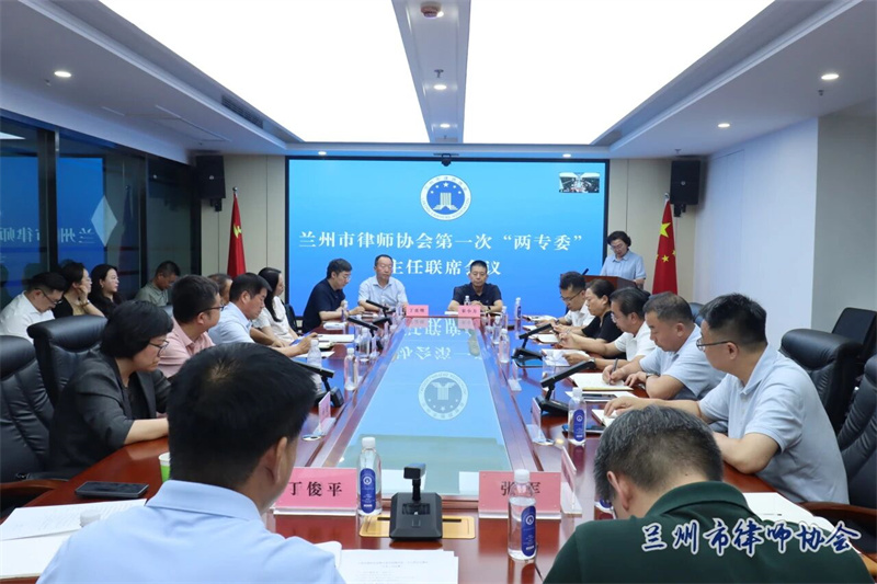 兰州市律师协会召开第一次“两专委”主任联席会议.jpg
